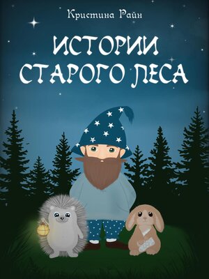 cover image of Истории старого леса